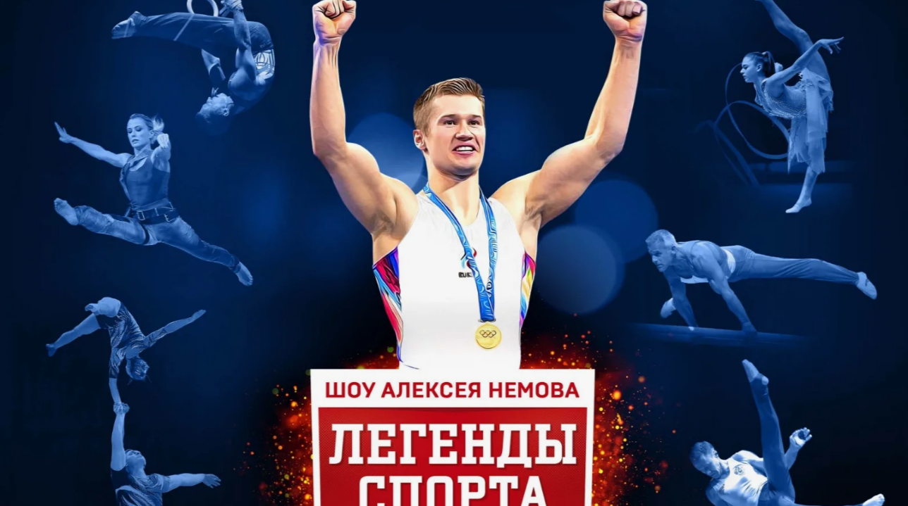 Москва встретит грандиозное театрализованное шоу «Легенды спорта. Наследие»